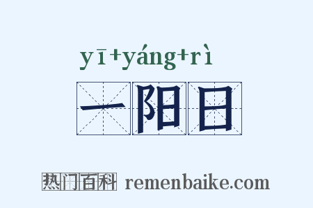 一阳日是什么意思的图片